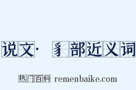 说文·豸部近义词是什么意思的图片